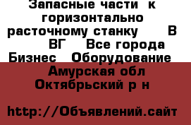 Запасные части  к горизонтально расточному станку 2620 В, 2622 ВГ. - Все города Бизнес » Оборудование   . Амурская обл.,Октябрьский р-н